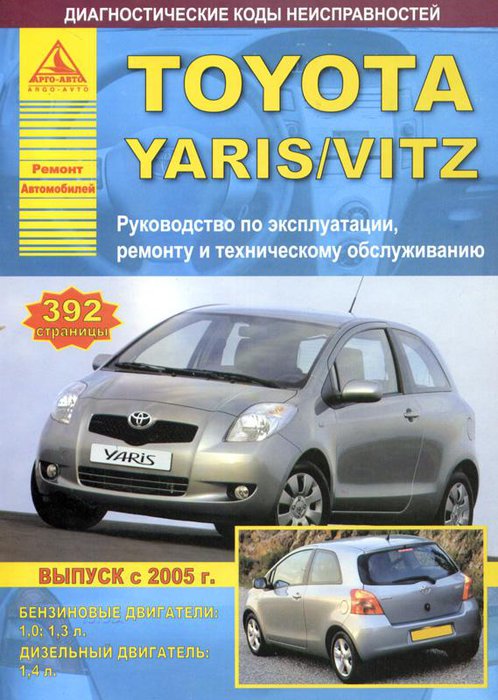 TOYOTA YARIS / VITZ с 2005 бензин / дизель Пособие по ремонту и эксплуатации