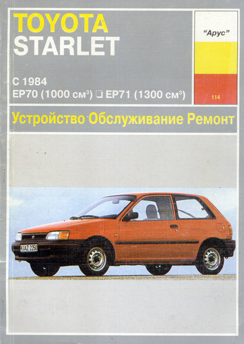 TOYOTA STARLET с 1984 бензин Пособие по ремонту и эксплуатации