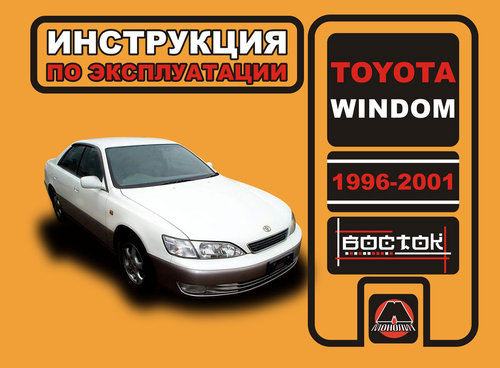 TOYOTA WINDOM 1996-2001 Руководство по эксплуатации и техническому обслуживанию