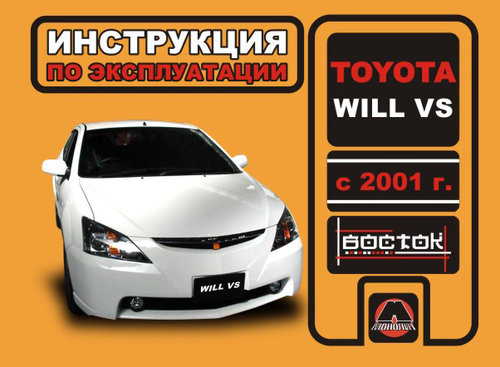 TOYOTA WILL VS с 2001 Руководство по эксплуатации и техническому обслуживанию