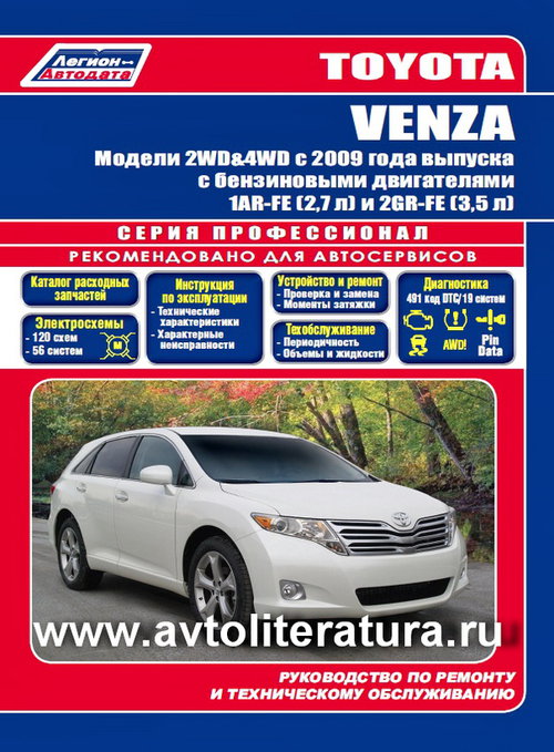 Книга TOYOTA VENZA с 2009 бензин Книга по ремонту и эксплуатации