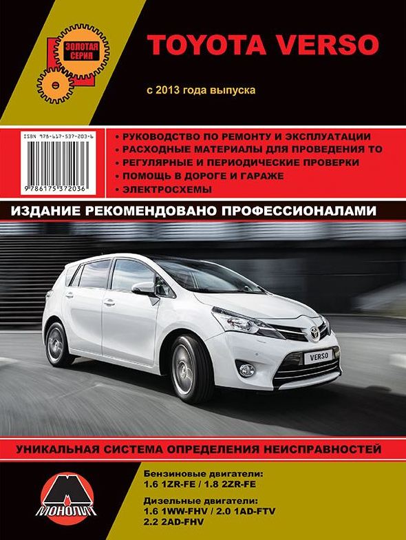 TOYOTA VERSO с 2013 бензин / дизель Пособие по ремонту и эксплуатации