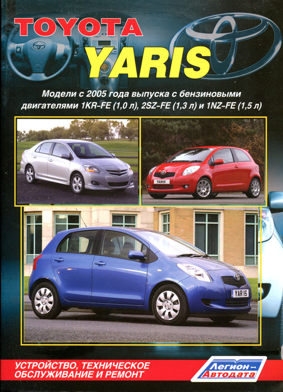 TOYOTA YARIS с 2005 бензин Пособие по ремонту и эксплуатации