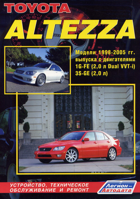 TOYOTA ALTEZZA / LEXUS IS200 1998-2005 бензин Пособие по ремонту и эксплуатации