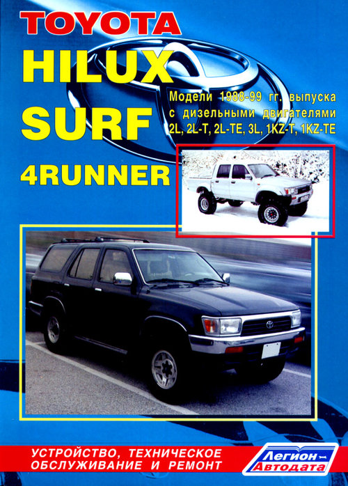 TOYOTA 4RUNNER / HILUX SURF 1988-1999 дизель Пособие по ремонту и эксплуатации