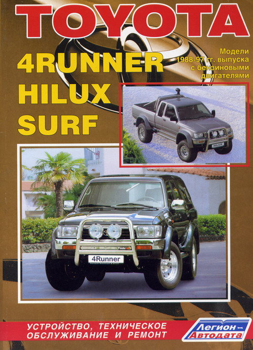 TOYOTA 4RUNNER / HILUX SURF 1988-1997 бензин Книга по ремонту и эксплуатации