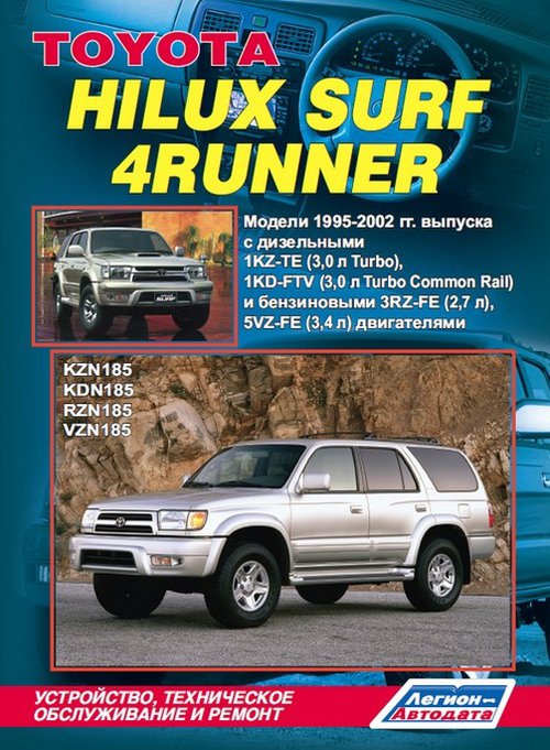 TOYOTA 4RUNNER / HILUX SURF 1995-2002 бензин / дизель Пособие по ремонту и эксплуатации