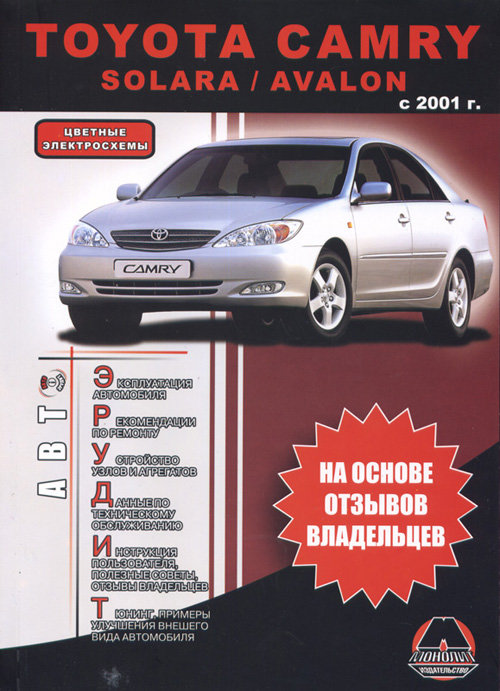 TOYOTA CAMRY / AVALON / SOLARA с 2001 бензин Экспертиза пользователей