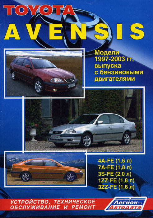 TOYOTA AVENSIS 1997-2003 бензин Пособие по ремонту и эксплуатации