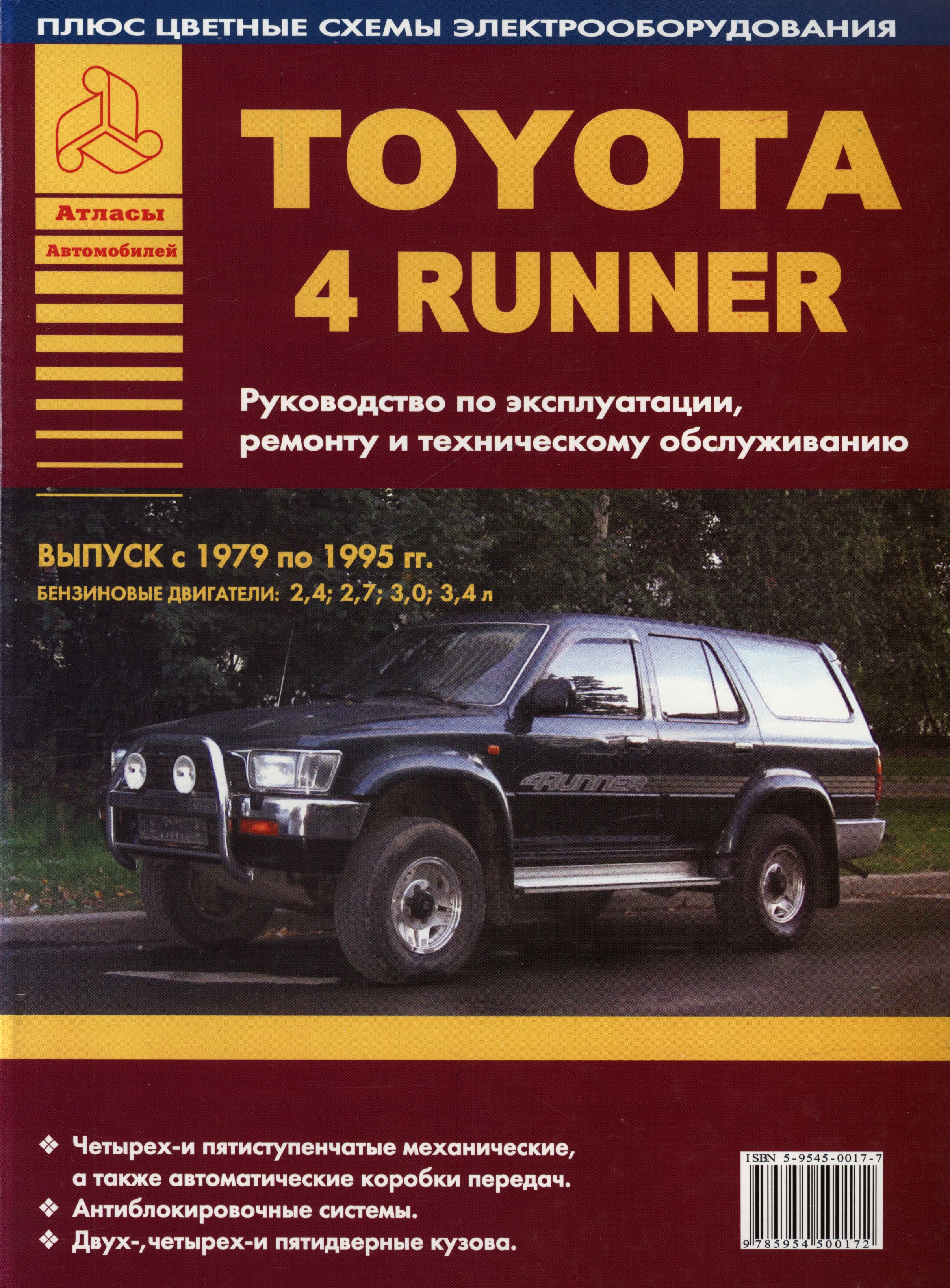 TOYOTA 4RUNNER 1979-1995 бензин Книга по ремонту и эксплуатации