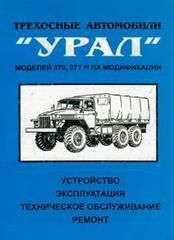 УРАЛ 375, 377 Руководство по ремонту