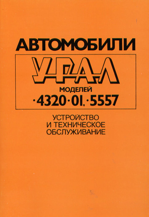 УРАЛ 4320-01, -5557 Ремонт, техобслуживание