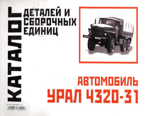 УРАЛ 4320-31 Каталог деталей