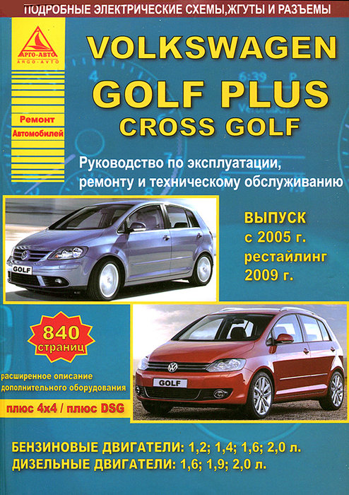 VOLKSWAGEN GOLF PLUS / CROSS GOLF (Фольксваген Гольф Плюс) с 2005 и с 2009 бензин / дизель Руководство по ремонту и эксплуатации