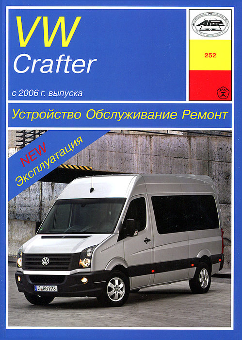 VOLKSWAGEN CRAFTER с 2006 дизель Мануал по ремонту и эксплуатации