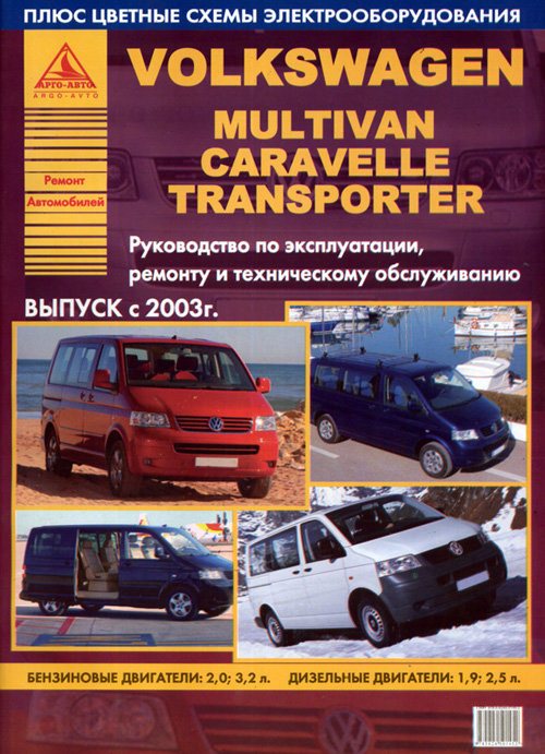 VOLKSWAGEN MULTIVAN / CARAVELLE / TRANSPORTER / T5 с 2003 бензин / дизель Пособие по ремонту и эксплуатации