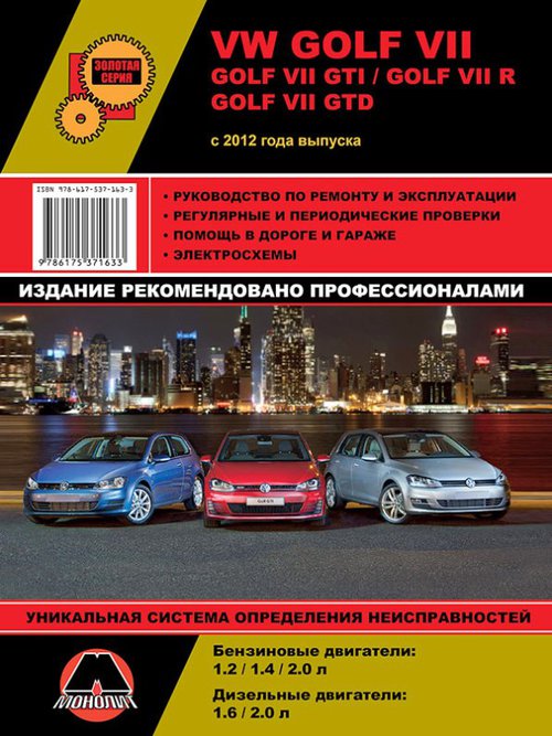 VOLKSWAGEN GOLF VII с 2012 бензин / дизель Пособие по ремонту и эксплуатации