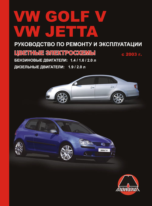 VOLKSWAGEN GOLF V / JETTA с 2003 Книга по ремонту и эксплуатации