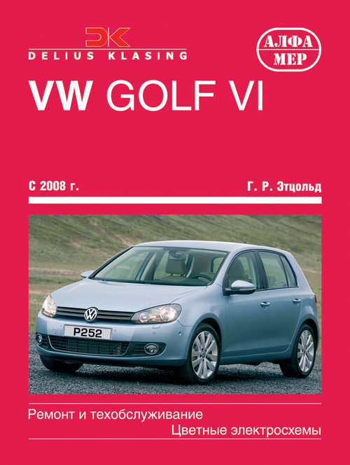 VOLKSWAGEN GOLF VI с 2008 бензин / дизель Пособие по ремонту и эксплуатации