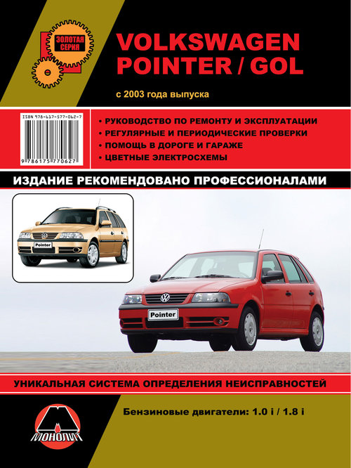 VOLKSWAGEN GOL / POINTER с 2003 Пособие по ремонту и эксплуатации