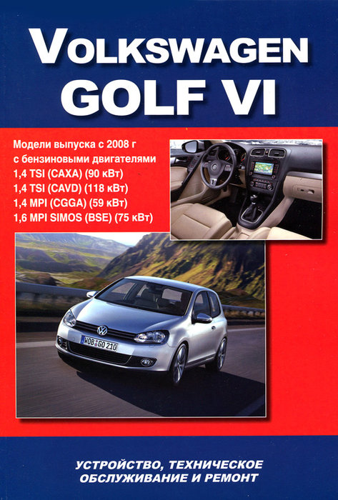 VOLKSWAGEN GOLF VI с 2008 бензин Книга по ремонту и эксплуатации