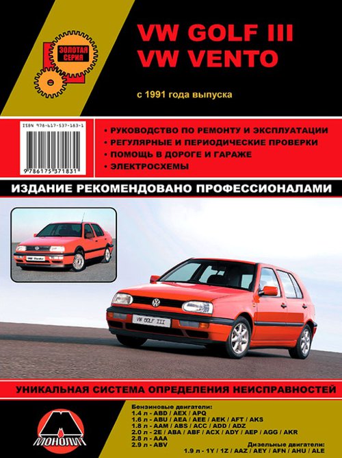 VOLKSWAGEN GOLF III / VENTO с 1991 бензин / дизель Руководство по ремонту и эксплуатации