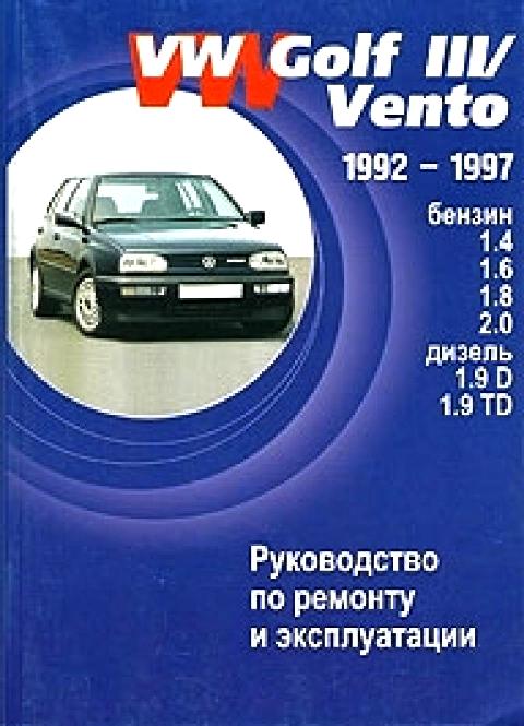 VOLKSWAGEN GOLF III / VENTO 1992 - 1997 бензин / дизель Книга по ремонту и эксплуатации