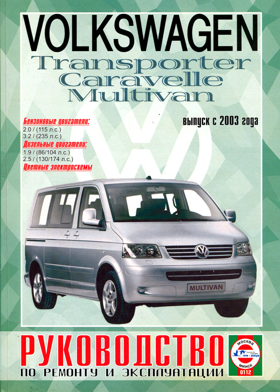 VOLKSWAGEN CARAVELLE / MULTIVAN / TRANSPORTER T5 с 2003 бензин / дизель Пособие по ремонту и эксплуатации