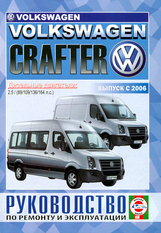 VOLKSWAGEN CRAFTER с 2006 дизель Пособие по ремонту и эксплуатации