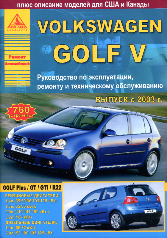 VOLKSWAGEN GOLF V с 2003 бензин / дизель Пособие по ремонту и эксплуатации