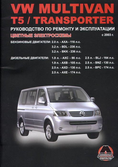 VOLKSWAGEN MULTIVAN / T5 / TRANSPORTER с 2003 бензин / дизель Пособие по ремонту и эксплуатации