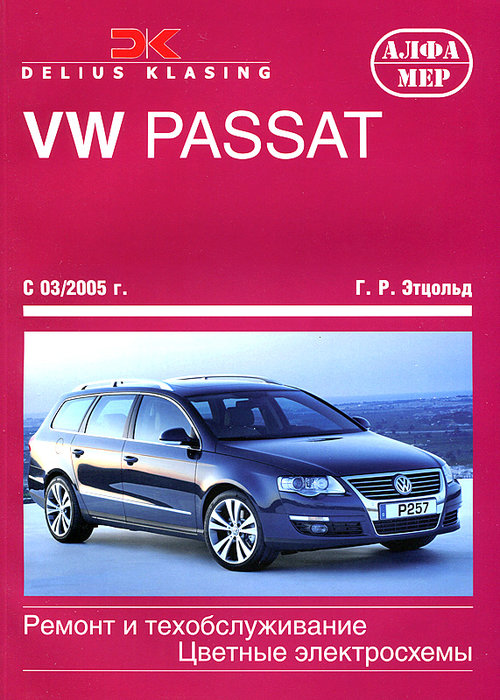 VOLKSWAGEN PASSAT с 2005 бензин / дизель Пособие по ремонту и эксплуатации