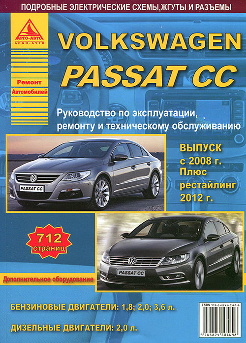 VOLKSWAGEN PASSAT CC (Фольксваген Пассат СС) с 2008 и с 2012 бензин / дизель Книга по ремонту и эксплуатации