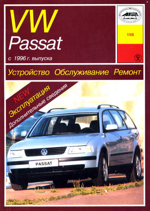 VOLKSWAGEN PASSAT В5 с 1996 бензин / дизель Пособие по ремонту и эксплуатации