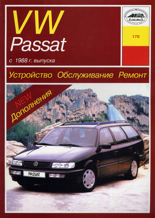 VOLKSWAGEN PASSAT с 1988 бензин / дизель Пособие по ремонту и эксплуатации