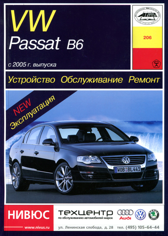 VOLKSWAGEN PASSAT В6 с 2005 бензин / дизель Пособие по ремонту и эксплуатации