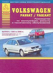 VOLKSWAGEN PASSAT / VARIANT 1996-2001 бензин / дизель Книга по ремонту и эксплуатации