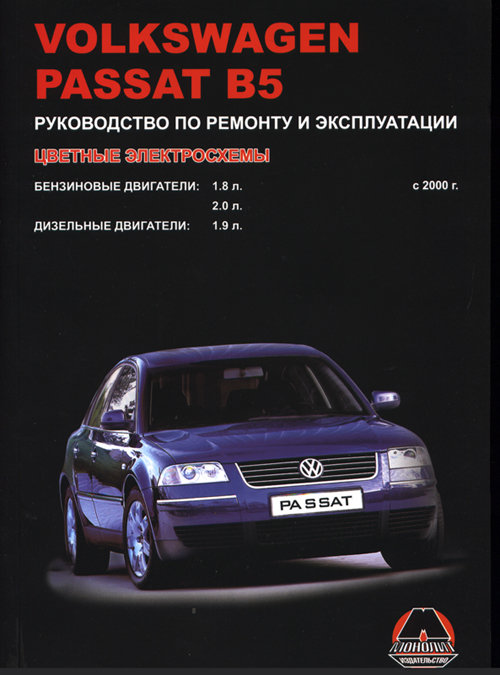 VOLKSWAGEN PASSAT B5 с 2000 бензин / дизель Книга по ремонту и эксплуатации