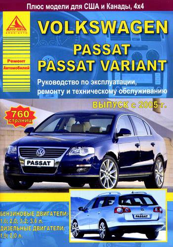 VOLKSWAGEN PASSAT / VARIANT с 2005 бензин / дизель Пособие по ремонту и эксплуатации