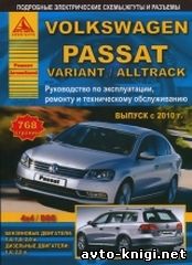 VOLKSWAGEN PASSAT B7 / PASSAT VARIANT / PASSAT ALLTRACK (Фольксваген Пассат Б7 / Пассат Вариант / Пассат Олтрак) с 2010 бензин / дизель Книга по ремонту и эксплуатации