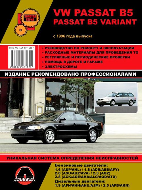 VOLKSWAGEN PASSAT B5 / PASSAT VARIANT B5 c 1996 бензин / дизель Руководство по ремонту и техническому обслуживанию