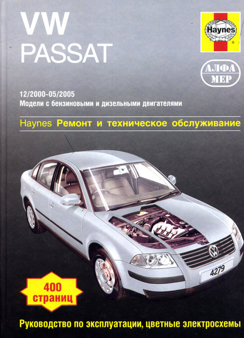 VOLKSWAGEN PASSAT 2000-2005 бензин / турбодизель Пособие по ремонту и эксплуатации