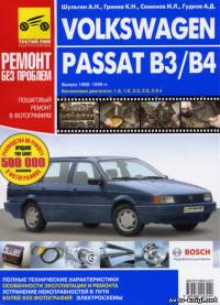 VOLKSWAGEN PASSAT B3 / B4 (Фольксваген Пассат Б3 / Б4) 1988-1996 бензин Книга по ремонту в цветных фотографиях