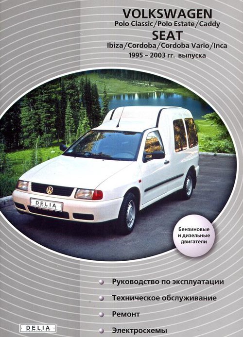 VOLKSWAGEN POLO CLASSIC / POLO ESTATE / CADDY, SEAT IBIZA / CORDOBA / VARIO / INCA 1995-2003 бензин / дизель / турбодизель