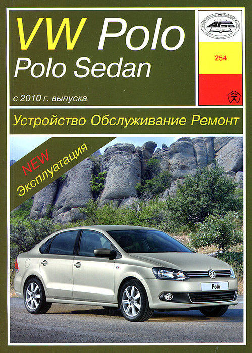 VOLKSWAGEN POLO SEDAN с 2010 бензин Пособие по ремонту и эксплуатации