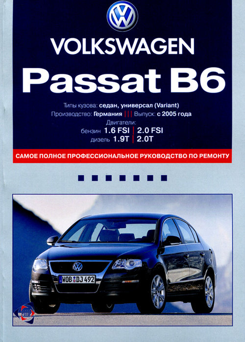 VOLKSWAGEN PASSAT B6 с 2004 бензин / дизель Пособие по ремонту и эксплуатации