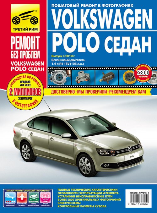 VOLKSWAGEN POLO SEDAN (Фольксваген Поло) с 2010 бензин Книга по ремонту и эксплуатации цветная в фотографиях