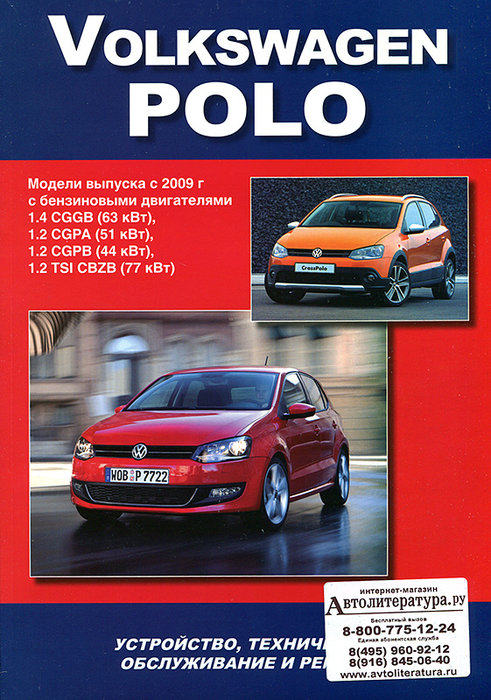 VOLKSWAGEN POLO с 2009 бензин Инструкция по ремонту и эксплуатации