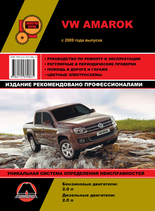 VOLKSWAGEN AMAROK с 2009 бензин / дизель Пособие по ремонту и эксплуатации