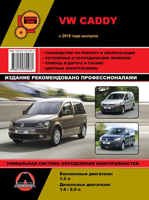 VOLKSWAGEN CADDY с 2010 бензин / дизель Книга по ремонту и эксплуатации